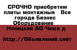 СРОЧНО приобретем плиты монтажные - Все города Бизнес » Оборудование   . Ненецкий АО,Чижа д.
